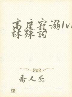 高度宠溺1v1林殊词