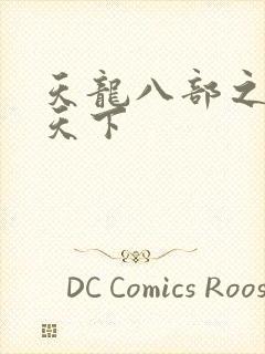 天龙八部之猎美天下