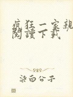 疯狂一家亲全文阅读下载