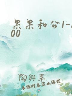 果果和公1-100
