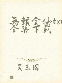 无赖金仙txt全集下载
