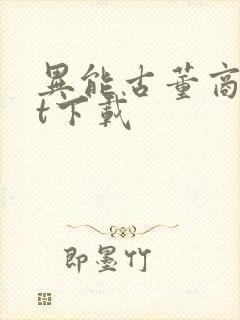 异能古董商txt下载