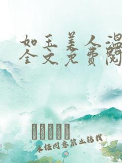 如玉美人温如玉全文免费阅读