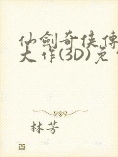 仙剑奇侠传精美大作(3D)免费漫画罗刹鬼婆