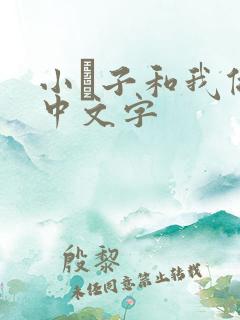 小妽子和我做爰中文字