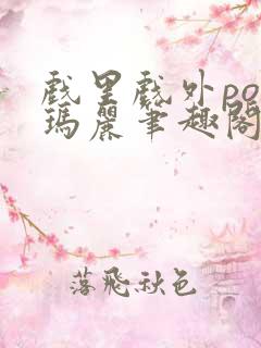 戏里戏外po苏玛丽笔趣阁没有拼音