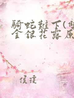 骑蛇难下(双)金银花露原文