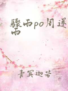 骤雨po周遂宣雨