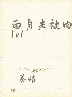 白月光被肉高H1v1