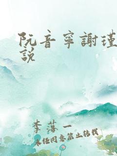 阮音宁谢瑾之小说