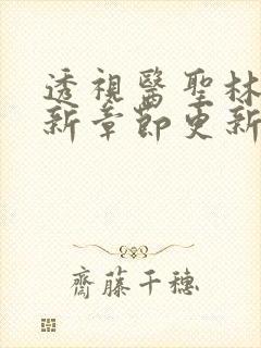 透视医圣林奇最新章节更新