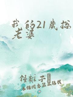 我的21岁总裁老婆