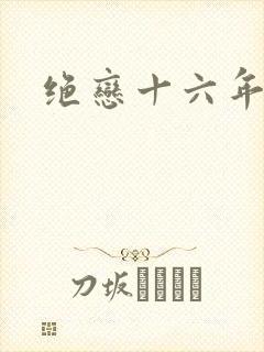 绝恋十六年