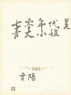 七零年代美艳知青大小姐