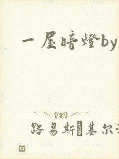 一屋暗灯by