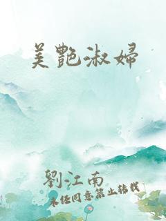 美艳淑妇
