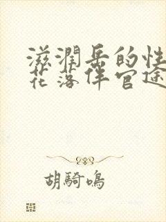 滋润岳的性饥渴花落伴官途