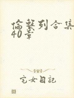 伦系列合集第140章