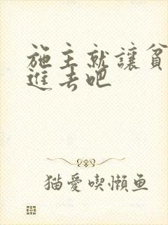 施主就让贫僧C进去吧