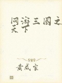 网游三国之独战天下