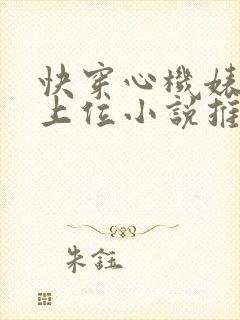 快穿心机婊小三上位小说推荐