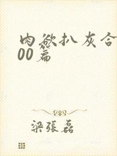 肉欲扒灰合集100篇