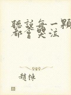 听说每一颗星球都会哭泣