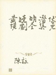 黄晓明潜伏者电视剧全集免费观看