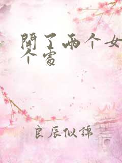 开了两个女儿的个处