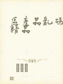 区产品乱码芒果精品