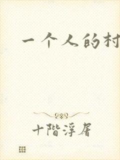 一个人的村庄