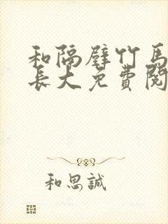 和隔壁竹马一起长大免费阅读