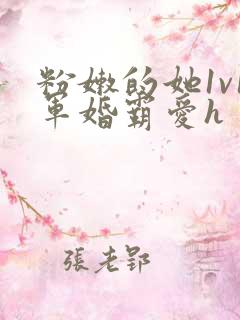 粉嫩的她1v1军婚霸爱h