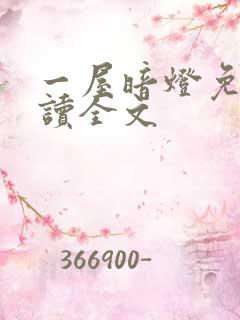 一屋暗灯免费阅读全文