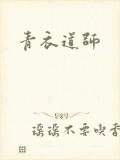 青衣道师