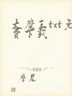 大魔王txt免费下载