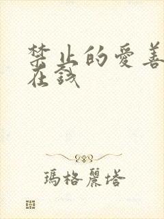 禁止的爱善良 在钱