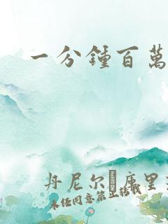 一分钟百万富翁