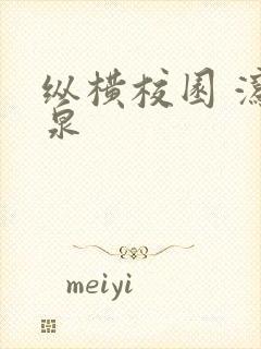 纵横校园 泻佳泉