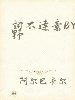 词不达意BY咩野