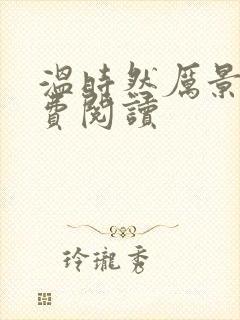 温时然厉景庭免费阅读