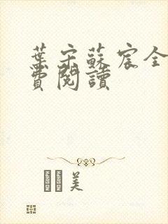 叶宋苏宸全文免费阅读