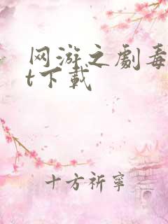 网游之剧毒txt下载