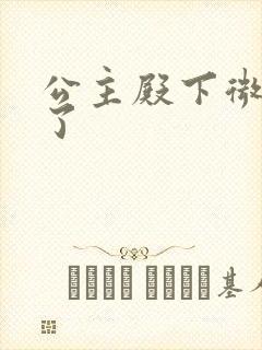 公主殿下微臣馋了