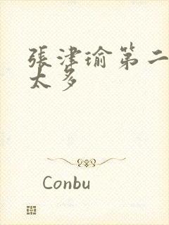 张津瑜第二段水太多