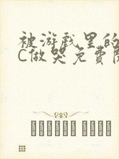 被游戏里的NPC做哭免费阅读