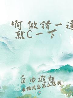 啊 做错一道题 就C一下