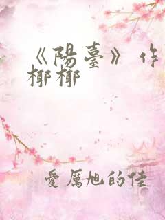 《阳台》作者:椰椰