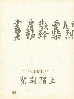 书房欢爱h双乳晃动干柴烈火小说