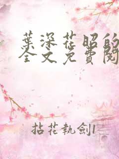 叶深花昭的小说全文免费阅读笔趣阁